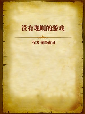 cover image of 没有规则的游戏 (Game with no Rules)